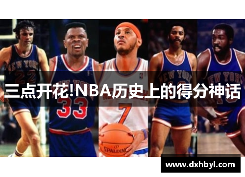 三点开花!NBA历史上的得分神话