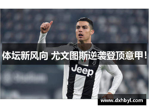 体坛新风向 尤文图斯逆袭登顶意甲！