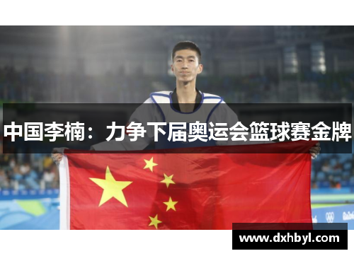 中国李楠：力争下届奥运会篮球赛金牌