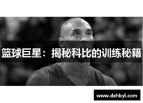 篮球巨星：揭秘科比的训练秘籍