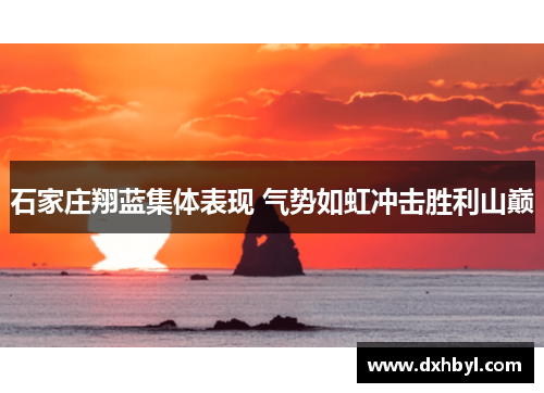 石家庄翔蓝集体表现 气势如虹冲击胜利山巅