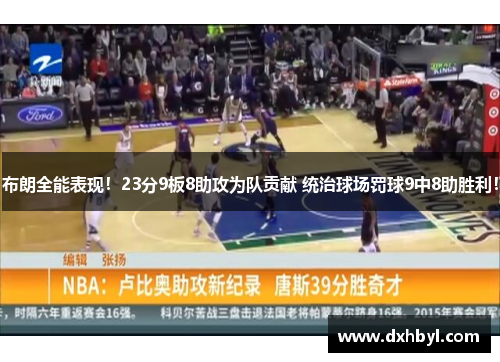 布朗全能表现！23分9板8助攻为队贡献 统治球场罚球9中8助胜利！