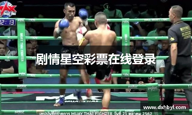 剧情星空彩票在线登录